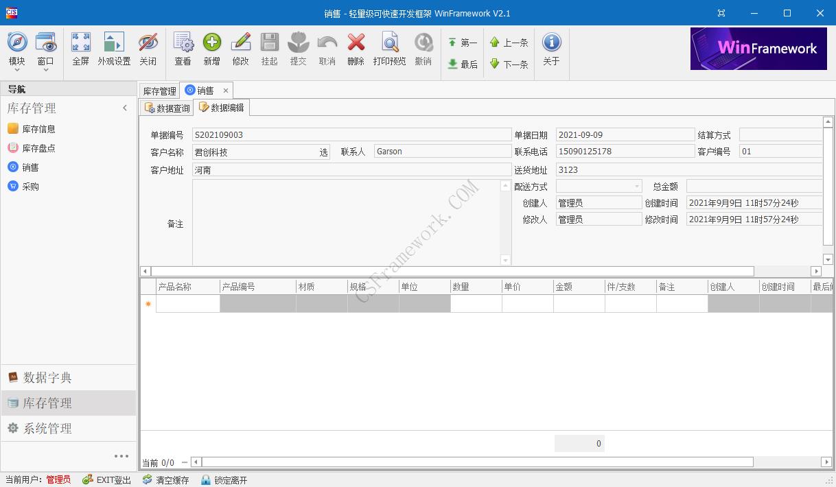 WinFramework轻量级开发框架 | 软件截图|C/S开发框架
