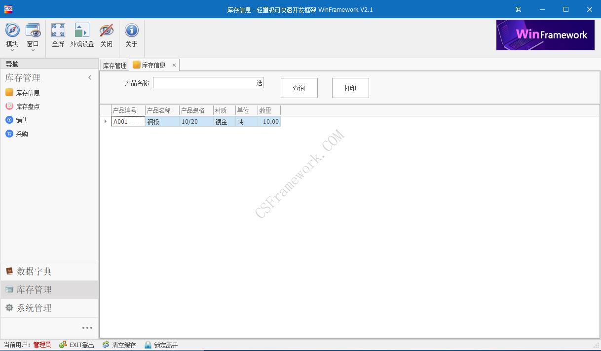 WinFramework轻量级开发框架 | 软件截图|C/S开发框架