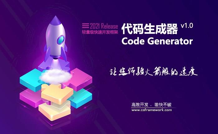 WinFramework轻量级开发框架 | 代码生成器(CodeGenerator)简介|C/S开发框架