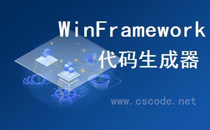 WinFramework轻量框架代码生成器 | 连接数据库配置|C/S开发框架