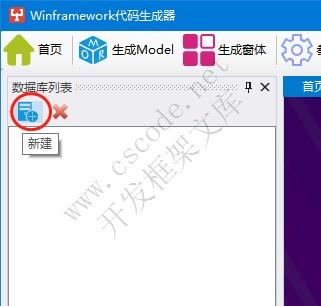 WinFramework轻量框架代码生成器 | 连接数据库配置|C/S开发框架
