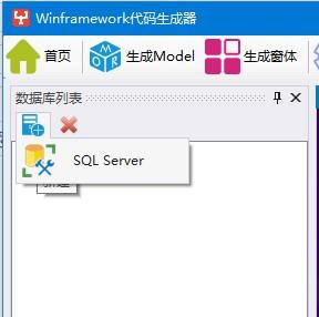 WinFramework轻量框架代码生成器 | 连接数据库配置|C/S开发框架