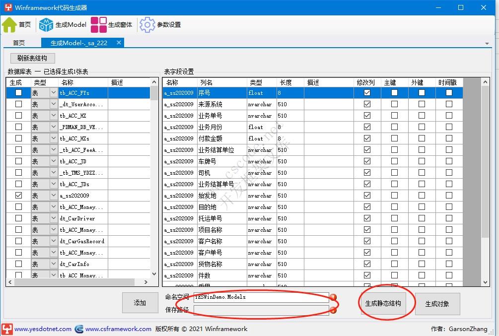 WinFramework轻量框架代码生成器 | 生成C#类模型|C/S开发框架