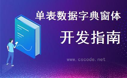WinFramework轻量级开发框架 | 单表数据窗体开发 | 界面二次开发|C/S开发框架