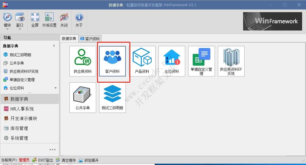 WinFramework轻量级开发框架 | 单表数据字典窗体开发指南|C/S开发框架