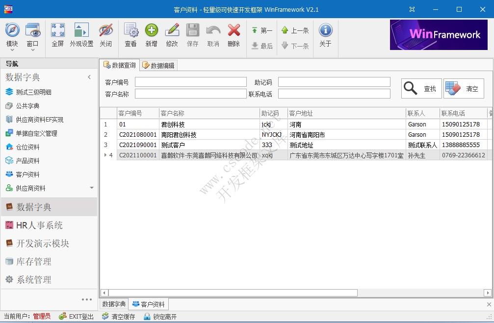 WinFramework轻量级开发框架 | 单表数据字典窗体开发指南|C/S开发框架