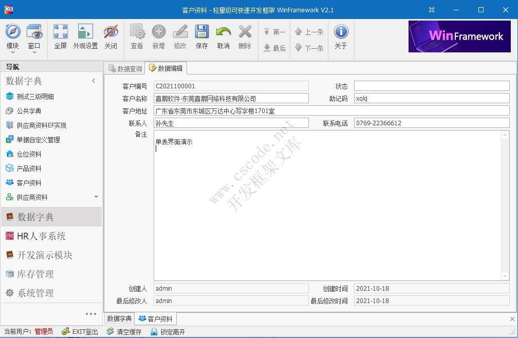 WinFramework轻量级开发框架 | 单表数据字典窗体开发指南|C/S开发框架