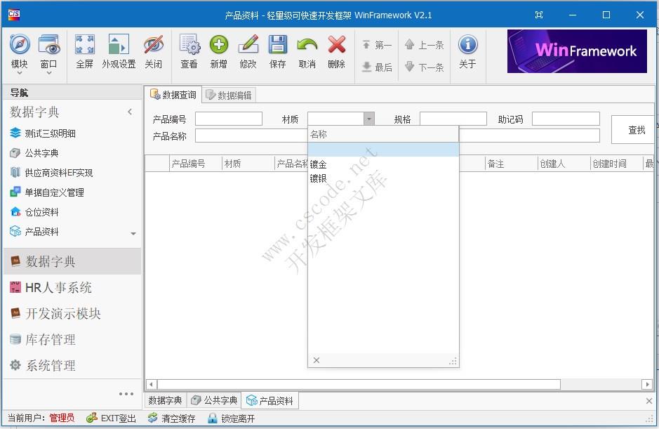 WinFramework轻量级开发框架 | 单表数据窗体开发 | 界面二次开发|C/S开发框架