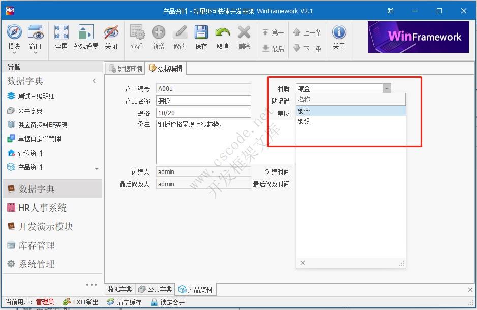WinFramework轻量级开发框架 | 单表数据窗体开发 | 界面二次开发|C/S开发框架