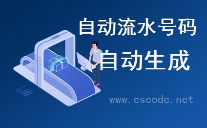 WinFramework轻量级开发框架 | 自动生成流水号码（单据号码）|C/S开发框架