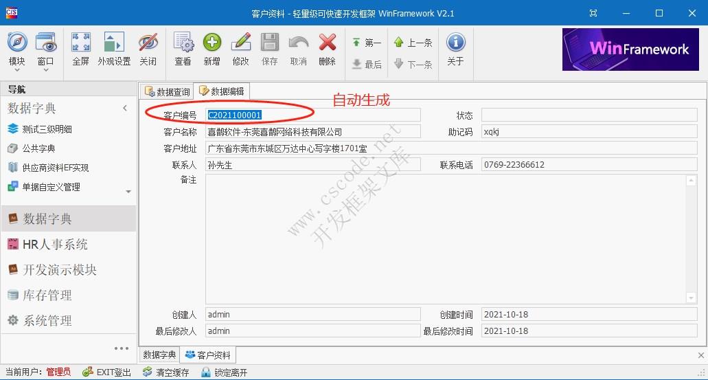 WinFramework轻量级开发框架 | 自动生成流水号码（单据号码）|C/S开发框架