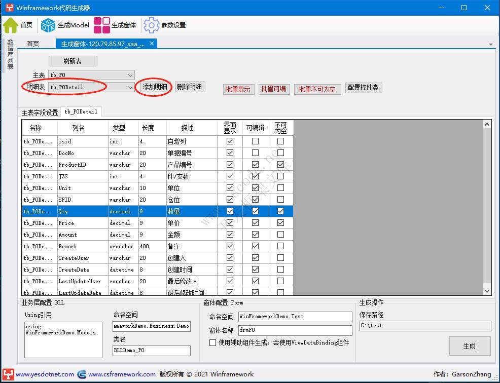 WinFramework轻量级开发框架 | 主从表窗体开发指南|采购订单|C/S开发框架