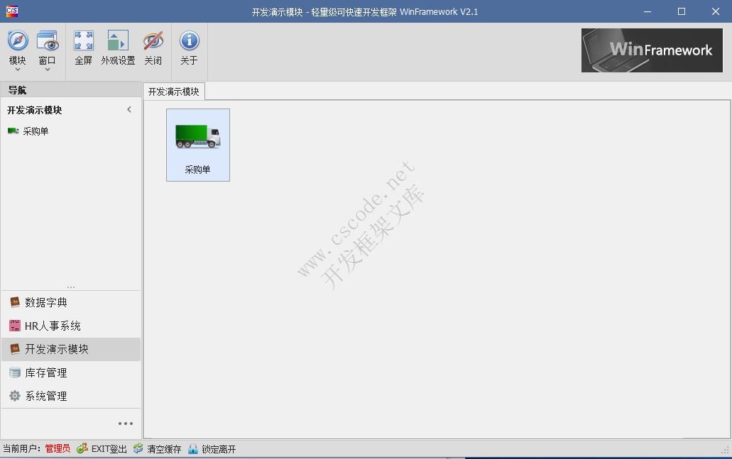 WinFramework轻量级开发框架 | 主从表窗体开发指南|采购订单|C/S开发框架