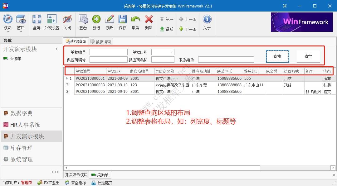 WinFramework轻量级开发框架 | 主从表窗体开发指南|采购订单|C/S开发框架