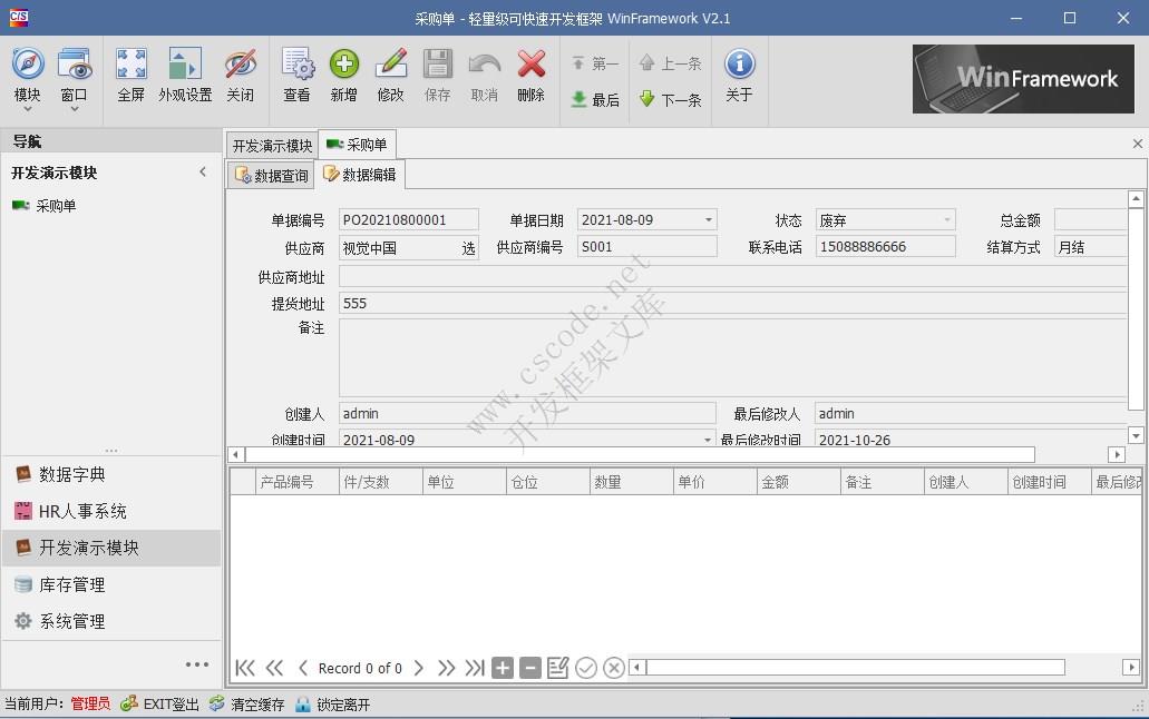 WinFramework轻量级开发框架 | 主从表窗体开发指南|采购订单|C/S开发框架