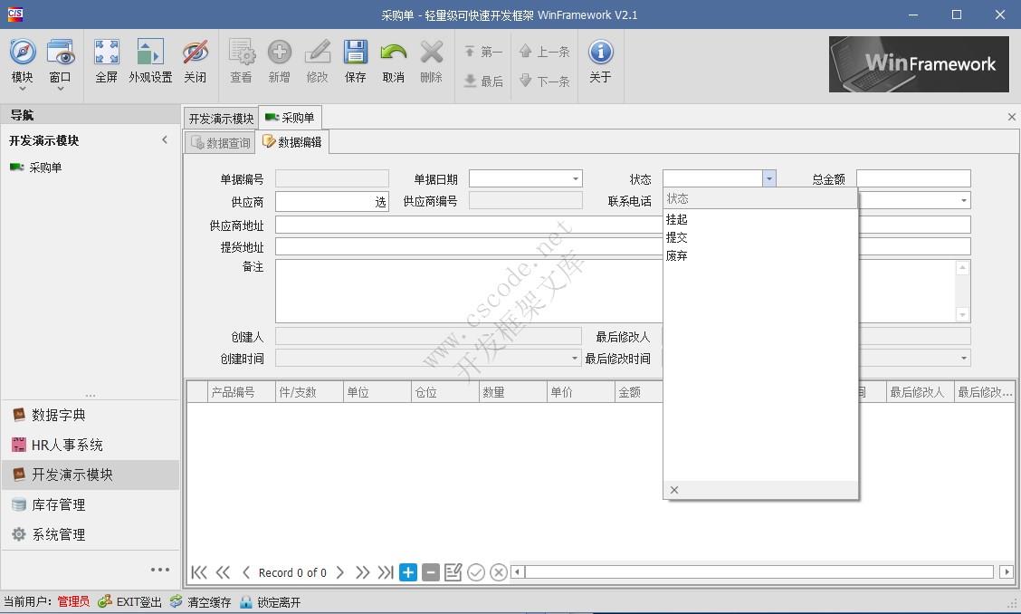 WinFramework轻量级开发框架 | 主从表窗体开发指南|详细二次开发|C/S开发框架