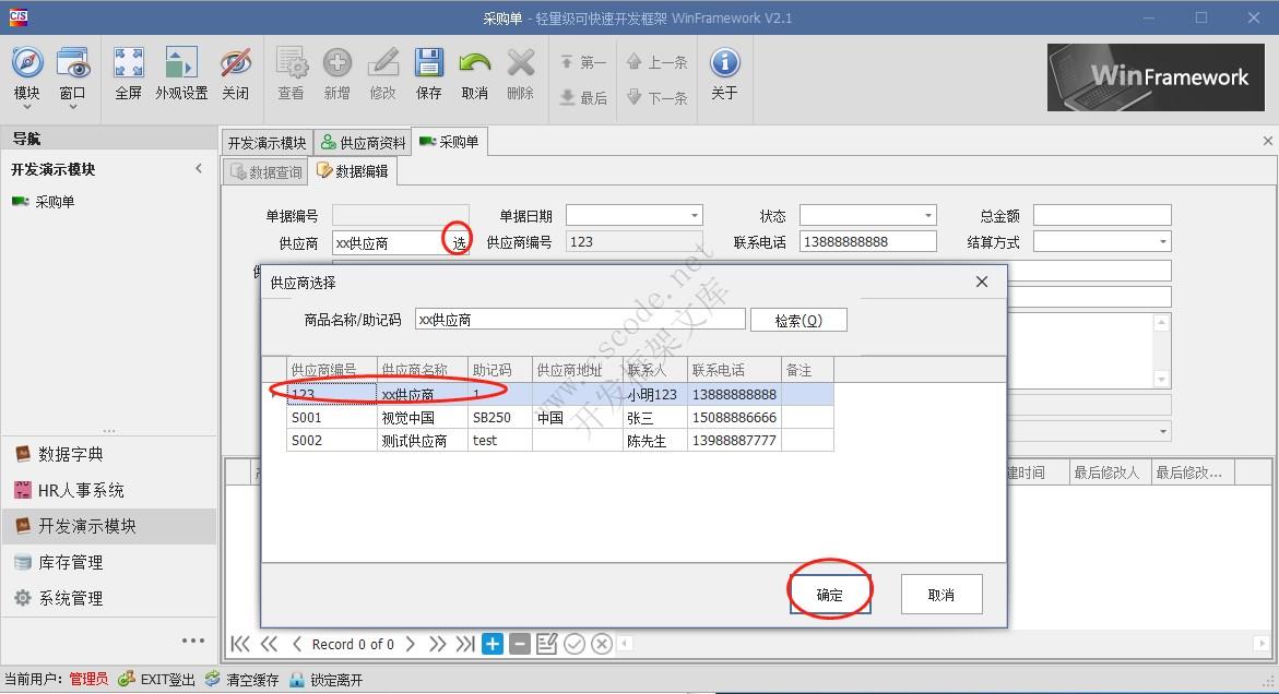 WinFramework轻量级开发框架 | 主从表窗体开发指南|详细二次开发|C/S开发框架
