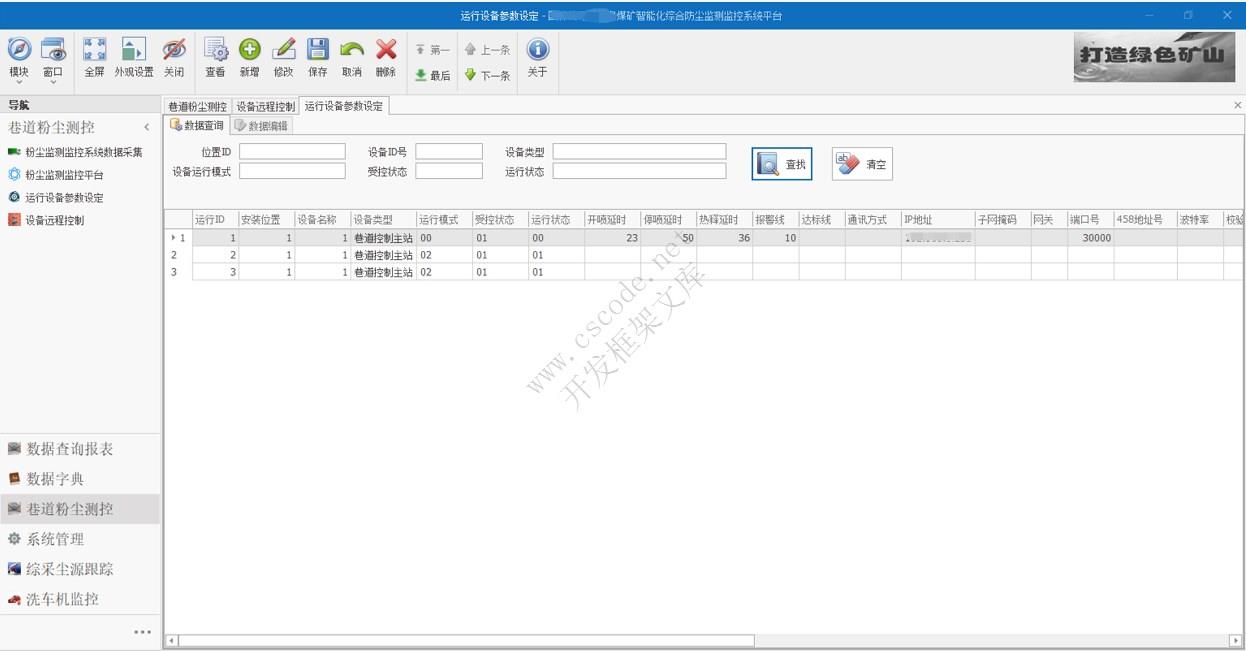 WinFramework轻量级开发框架 | 煤矿智能化综合防尘监测监控系统平台|C/S开发框架