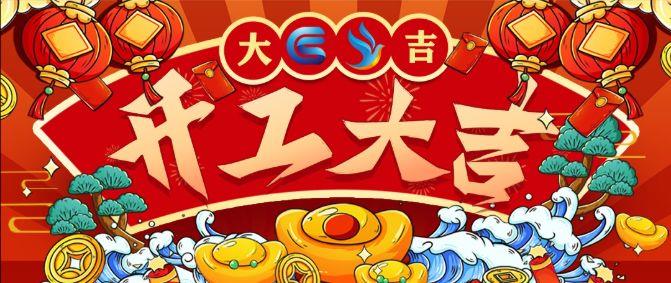 2022年喜鹊科技年初八开工大吉|C/S开发框架