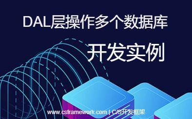 DAL层连接多数据库跨服务器进行数据交互对接|C/S开发框架