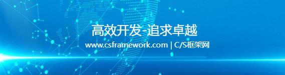 CSFramework标准版与WinFramework轻量框架版本区别|C/S开发框架