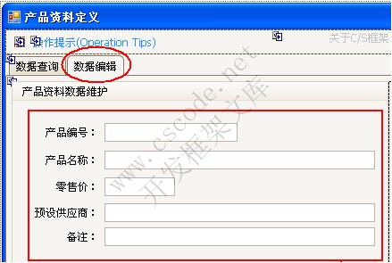 四．数据字典窗体开发步骤|基础资料窗体|C/S快速开发框架|标准版V2.3|软件手册