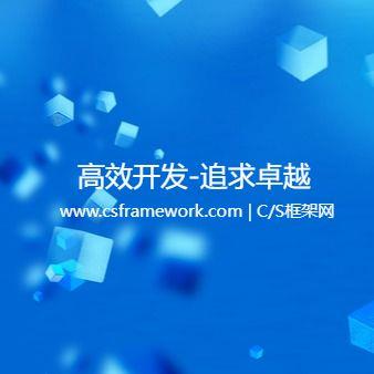 C/S快速开发框架 | 账套数据库(CSFrameworkV5_Normal)|软件手册
