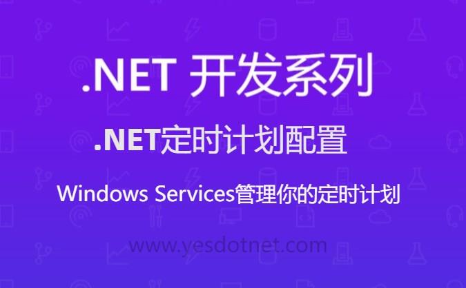 Windows服务定时作业计划软件框架(C#)|C/S开发框架