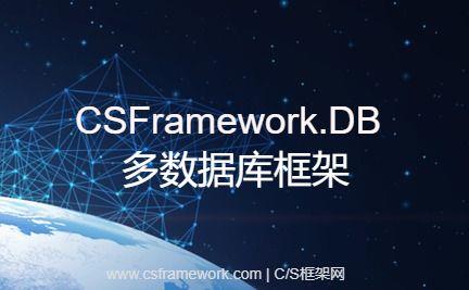 C/S快速开发框架 | CSFramework开发框架数据库介绍|软件手册