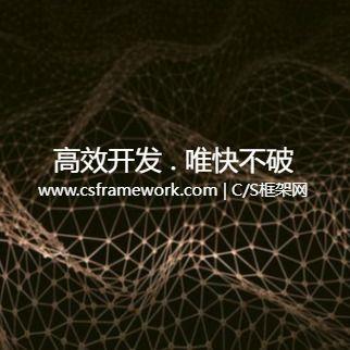 C/S快速开发框架 | 系统数据库（CSFrameworkV5_System）|软件手册