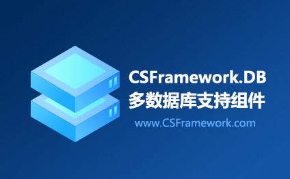 CSFramework.DB 应用场景|C/S开发框架