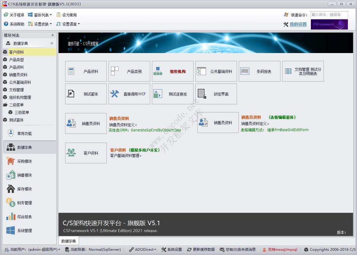 C/S快速开发框架旗舰版 | 数据字典模块主界面|软件手册