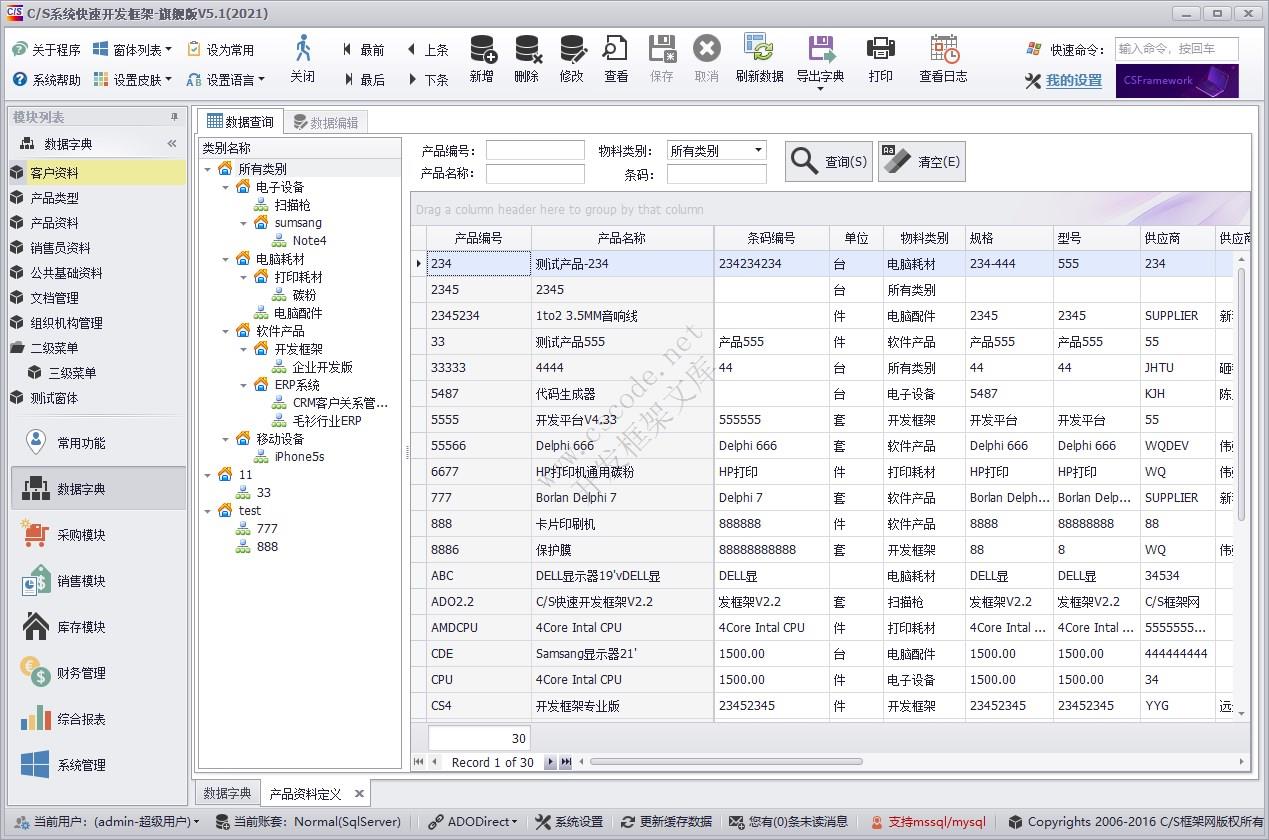 产品资料管理| C/S快速开发框架旗舰版V5|软件手册