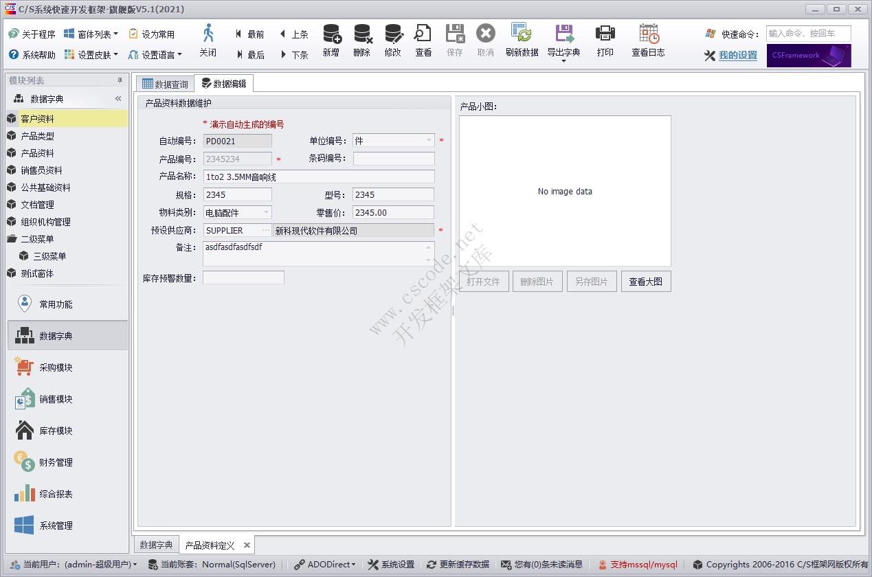 产品资料管理| C/S快速开发框架旗舰版V5|软件手册