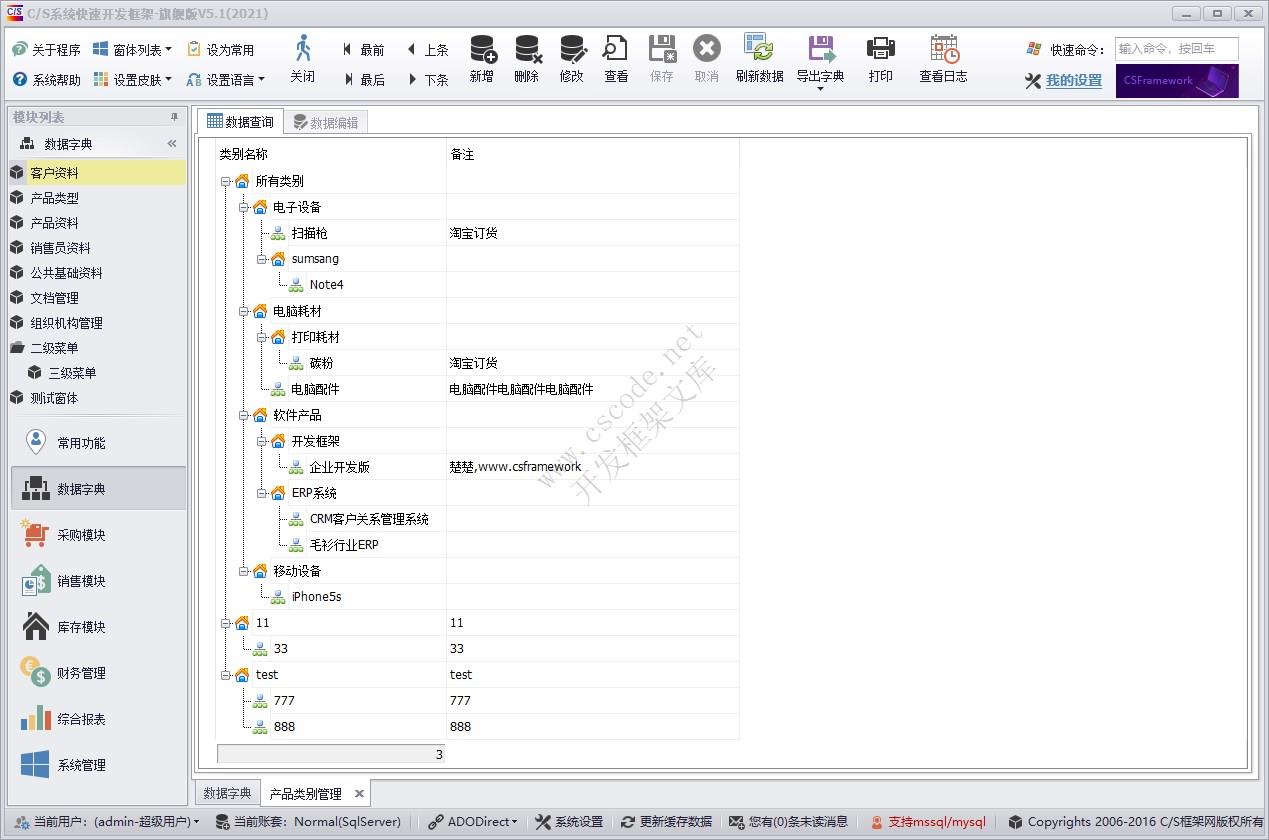 产品类别管理 | 实例源码 | C/S快速开发框架旗舰版V5|软件手册