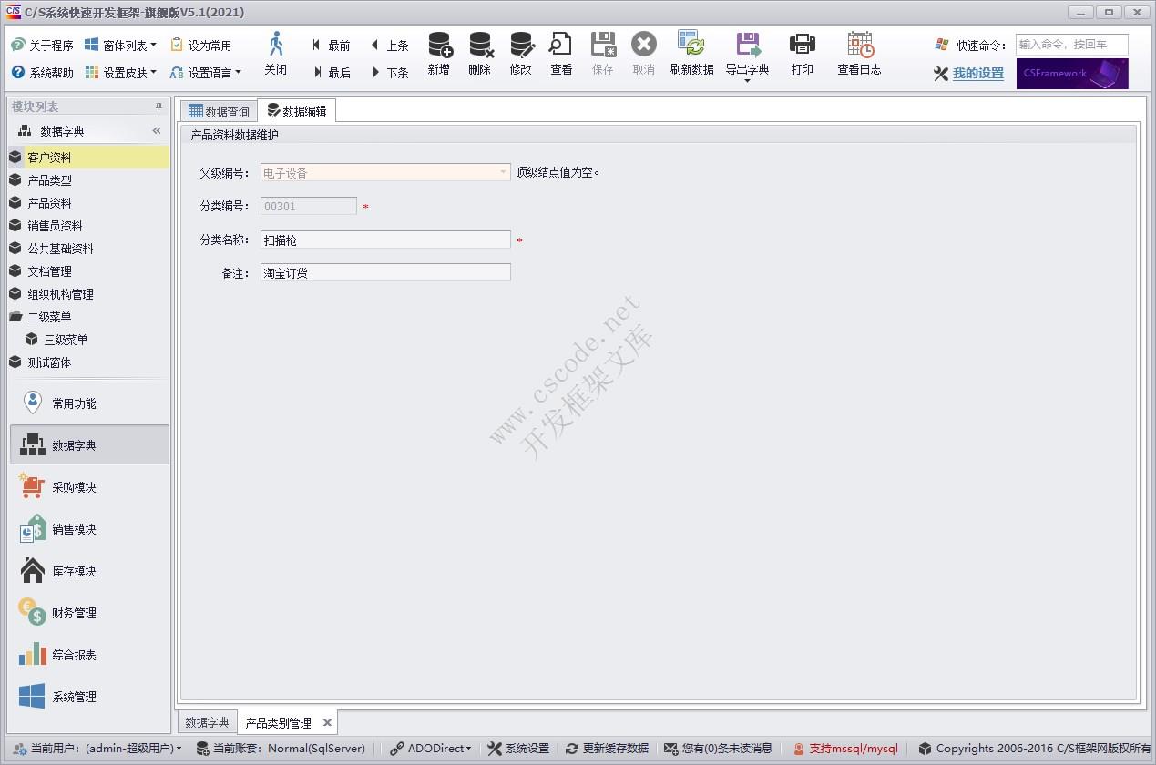 产品类别管理 | 实例源码 | C/S快速开发框架旗舰版V5|软件手册