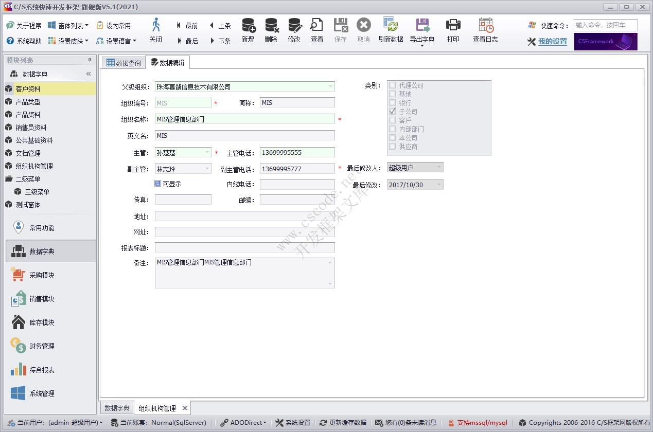 组织机构管理 | 实例源码 | C/S快速开发框架旗舰版V5|软件手册