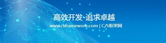 CSFramework.WebApi快速开发框架|APP后端开发框架 v2.0|C/S开发框架