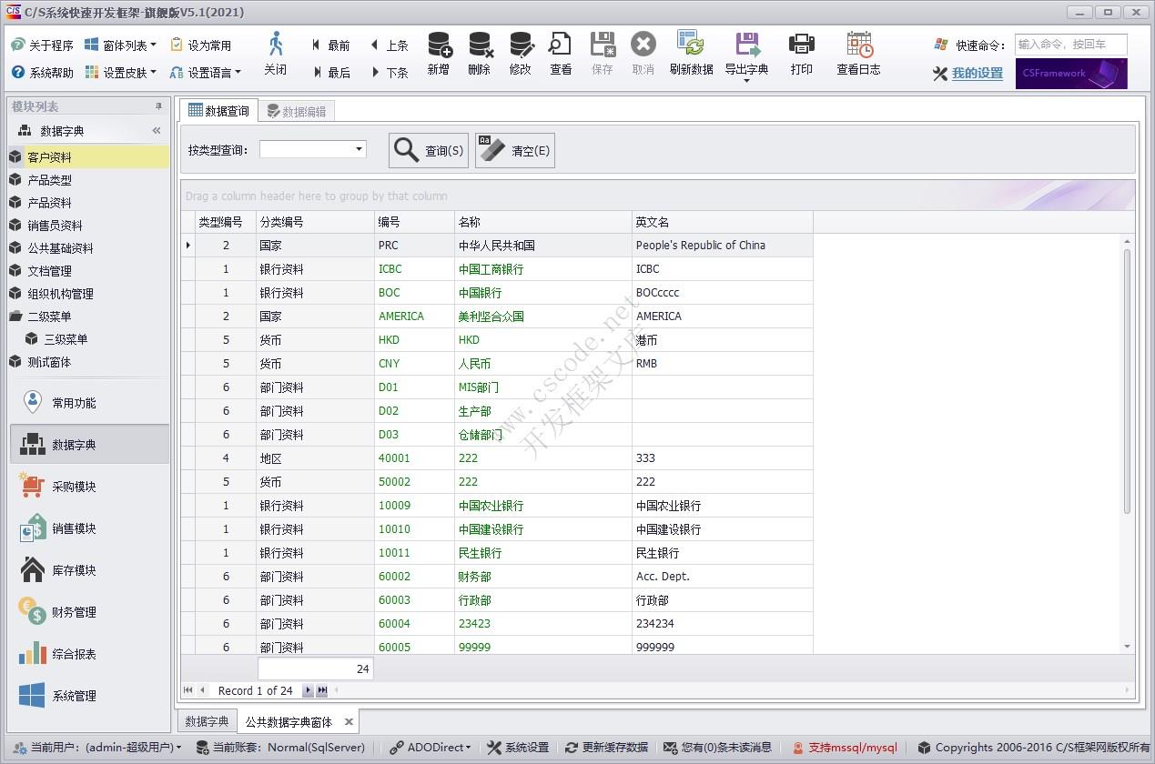 公共基础资料管理 | 实例源码 | C/S快速开发框架旗舰版V5|软件手册