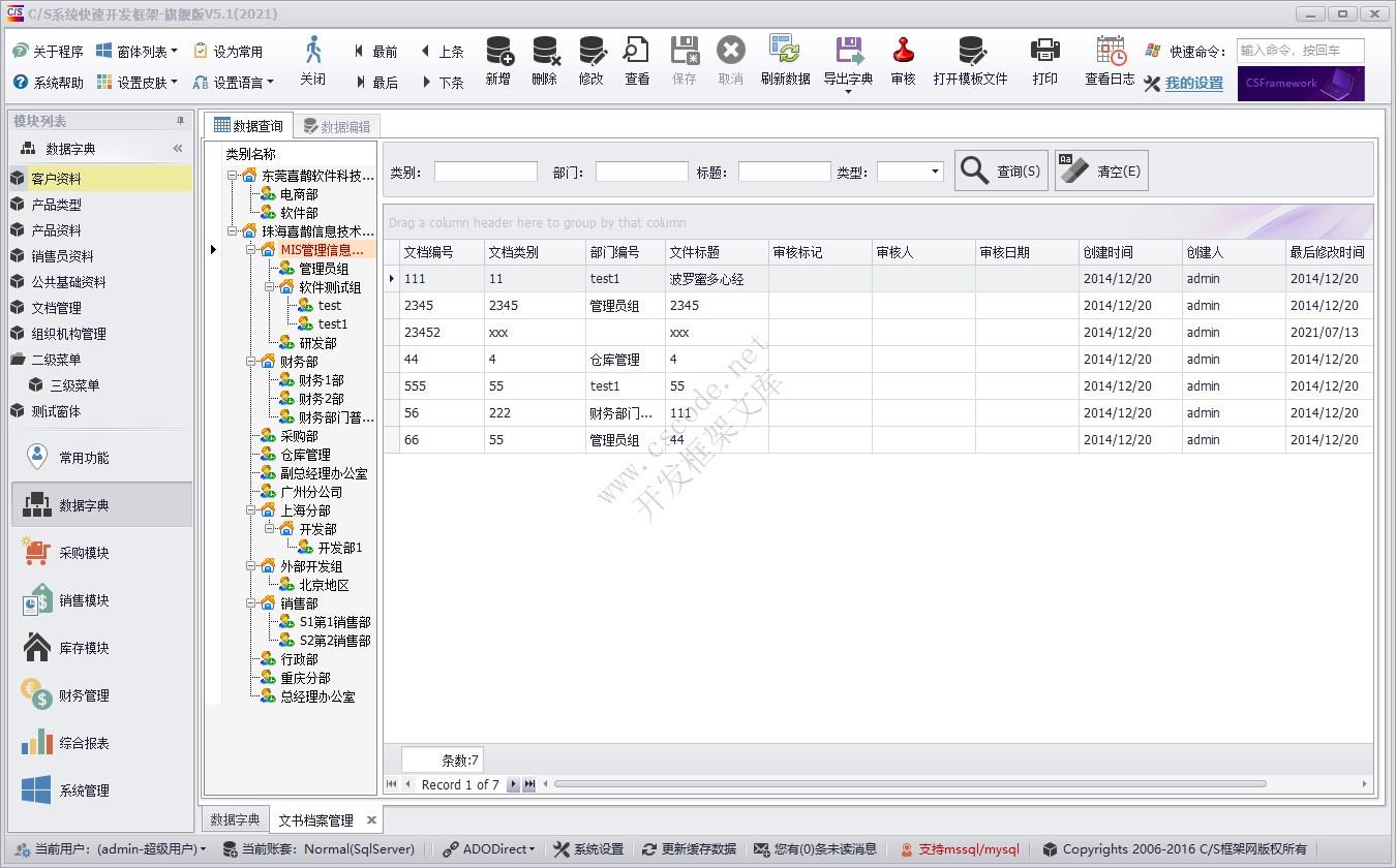 文档管理 | 实例源码 | C/S快速开发框架旗舰版V5|软件手册