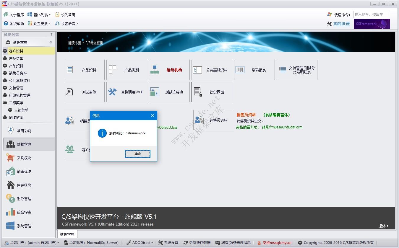 锁定界面 | 实例源码 | C/S快速开发框架旗舰版V5|软件手册