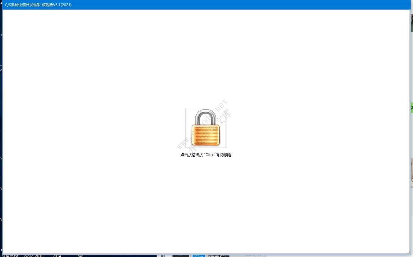 锁定界面 | 实例源码 | C/S快速开发框架旗舰版V5|软件手册