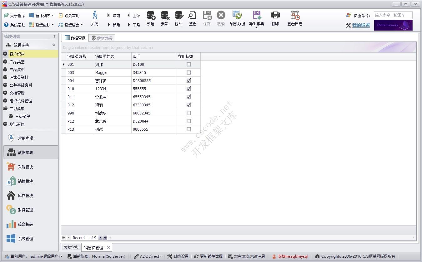销售员管理 | 实例源码 | C/S快速开发框架旗舰版V5|软件手册