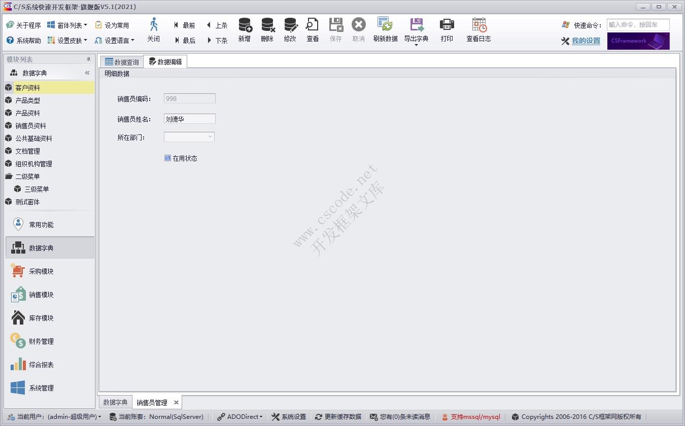 销售员管理 | 实例源码 | C/S快速开发框架旗舰版V5|软件手册