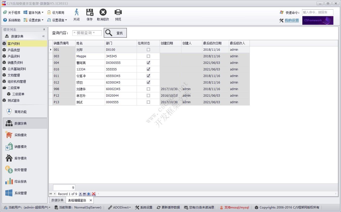 销售员管理（表格编辑模式） | 实例源码 | C/S快速开发框架旗舰版V5|软件手册