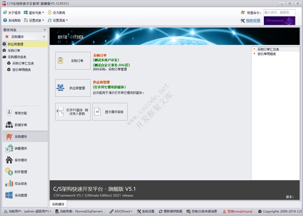 C/S快速开发框架旗舰版 | Demo实例 | 采购模块主界面|软件手册