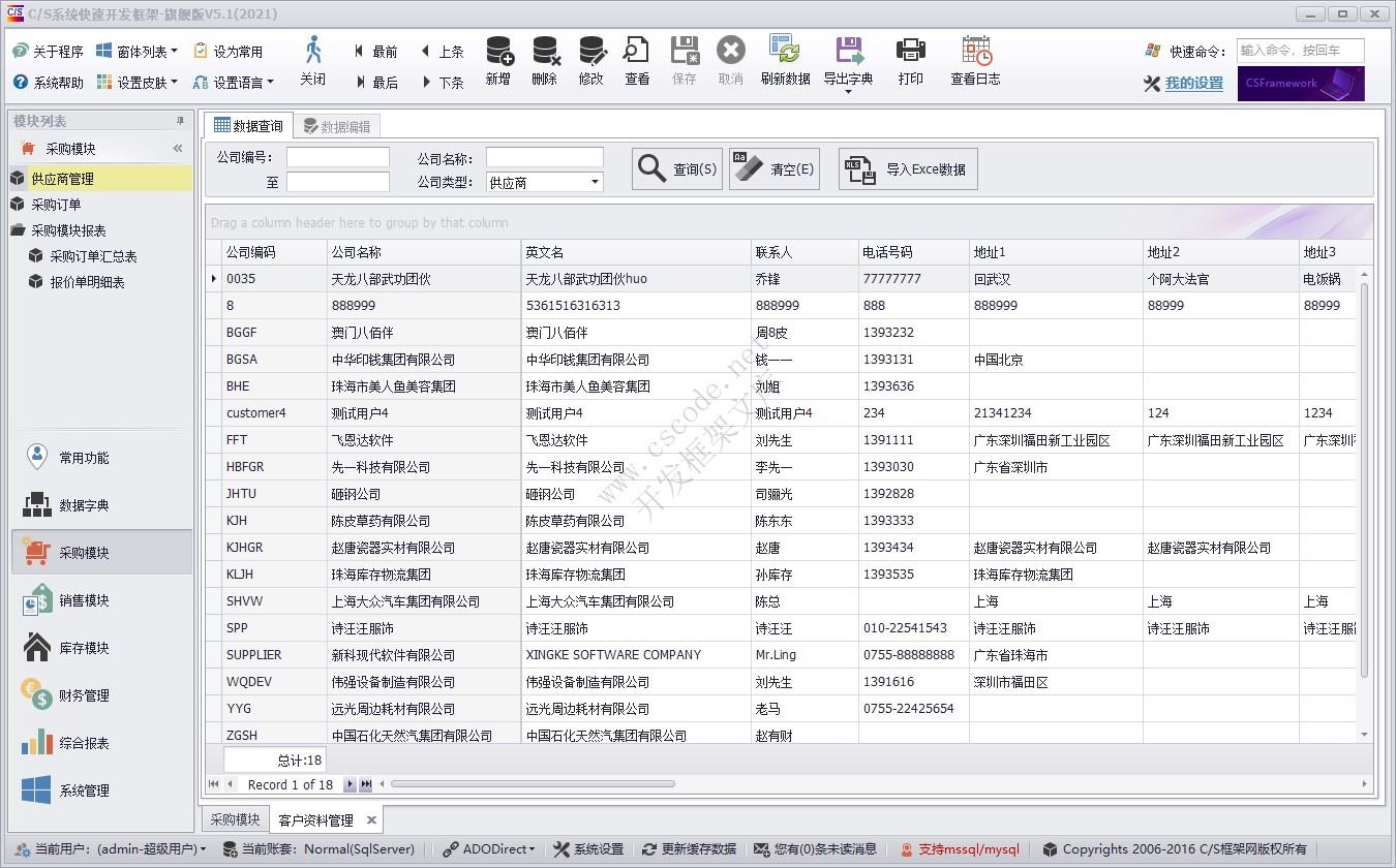 供应商管理 | C/S快速开发框架旗舰版V5实例源码|软件手册
