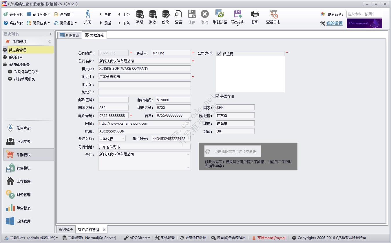 供应商管理 | C/S快速开发框架旗舰版V5实例源码|软件手册
