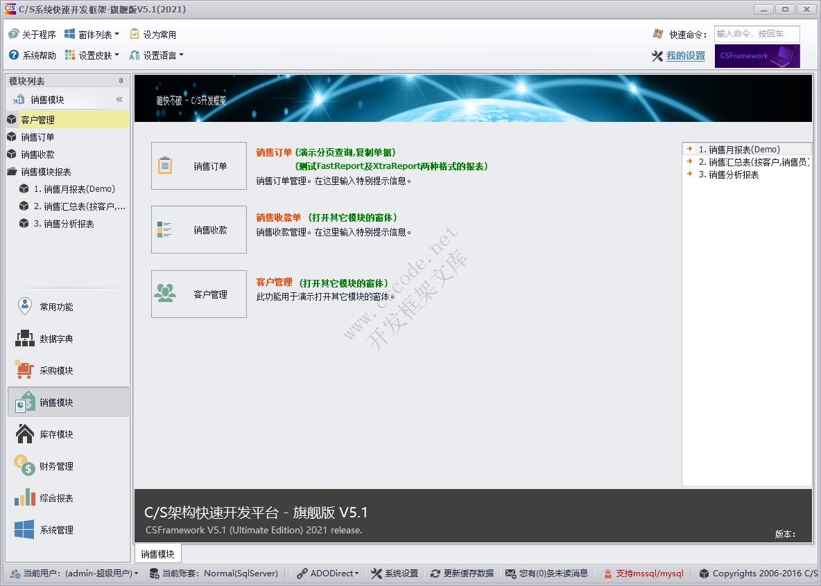 C/S快速开发框架旗舰版 | Demo实例 | 销售模块主界面|软件手册