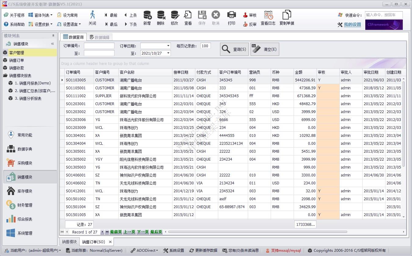 销售订单（SO）| C/S快速开发框架旗舰版V5实例源码|软件手册